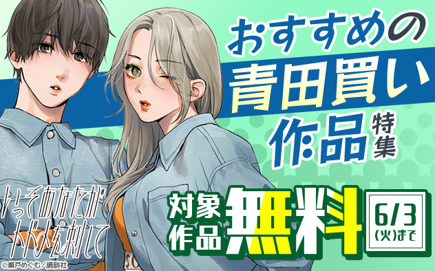 【講談社】おすすめの青田買い作品特集