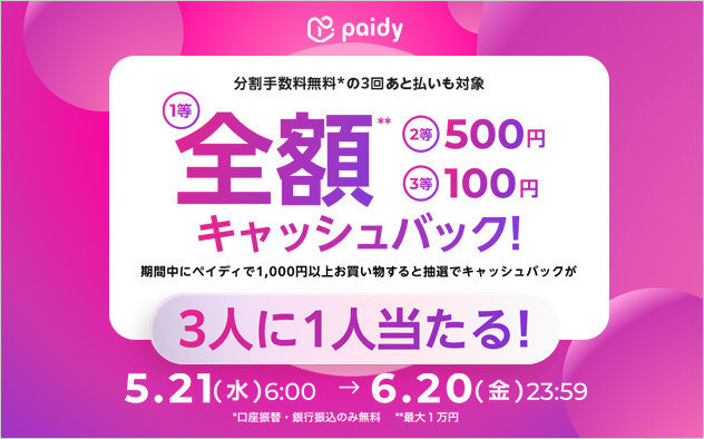 Paidy　キャッシュバックキャンペーン