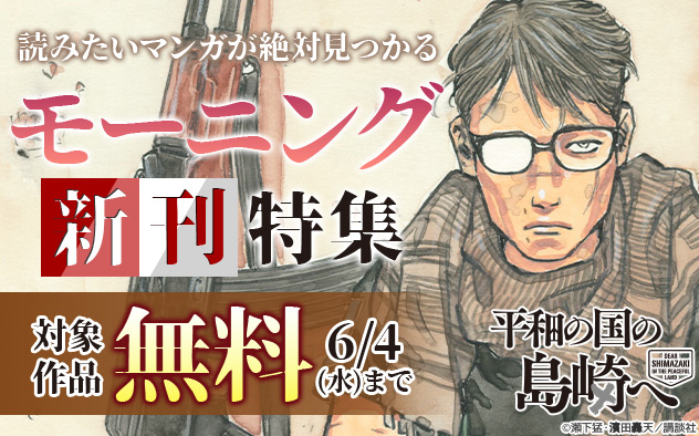 読みたいマンガが絶対見つかる「モーニング」新刊特集