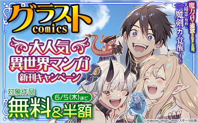 「グラストCOMICS」大人気異世界マンガ新刊キャンペーン
