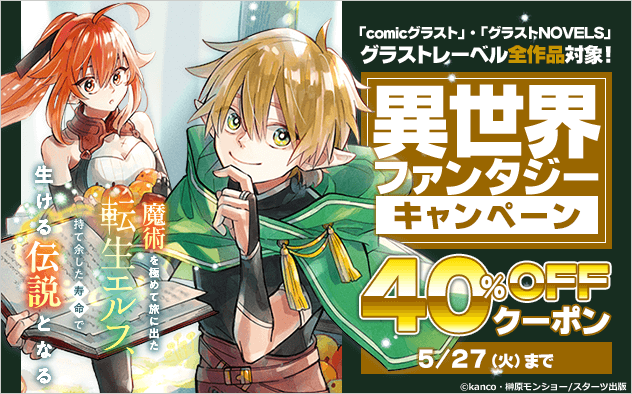 【40%OFFクーポン】グラストレーベル全作品対象！異世界ファンタジーキャンペーン