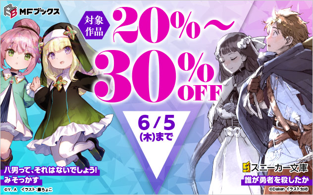 「MFブックス」＆「角川スニーカー文庫」ほか 対象作品最大30%OFF