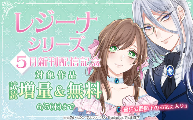 【レジーナシリーズ】5月新刊配信記念！試し読み増量＆無料フェア