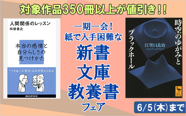 一期一会！紙で入手困難な新書・文庫・教養書フェア