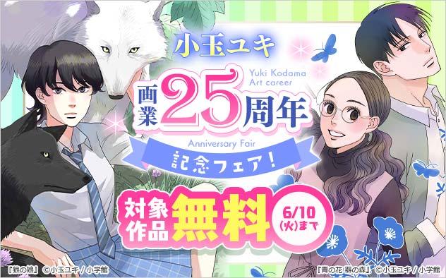 小玉ユキ画業25周年記念フェア！