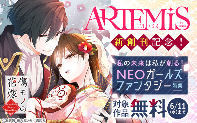 『ＡＲＴＥＭＩＳ　ｂｙ　ｓｉｒｉｕｓ』新創刊記念！NEOガールズファンタジー特集