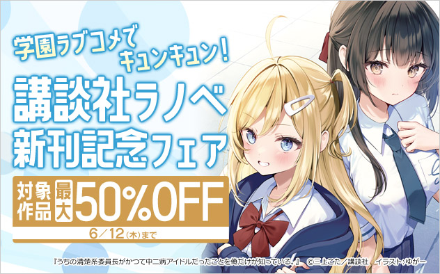 学園ラブコメでキュンキュン！ 講談社ラノベ新刊記念フェア