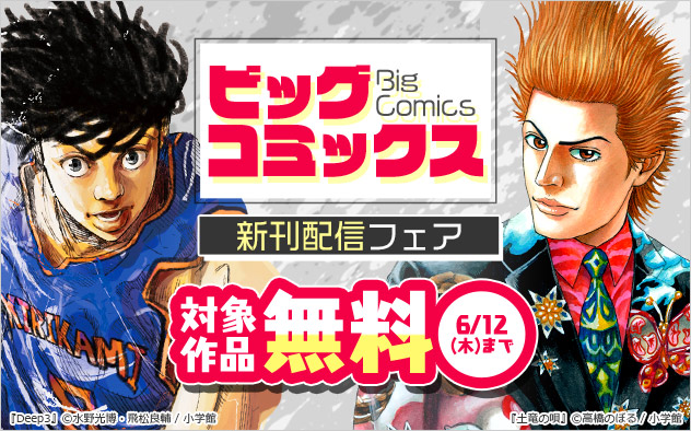 「ビッグコミックス」新刊配信フェア