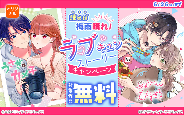 読めば梅雨晴れ！ラブキュンストーリーキャンペーン
