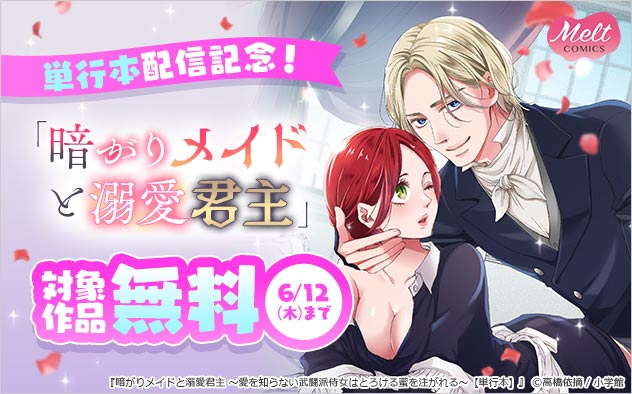 『暗がりメイドと溺愛君主』単行本配信記念