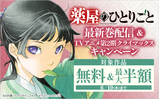 『薬屋のひとりごと』最新巻配信＆TVアニメ第2期クライマックスキャンペーン 