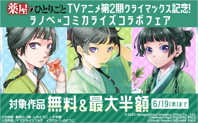 『薬屋のひとりごと』ラノベ×コミカライズコラボフェア 