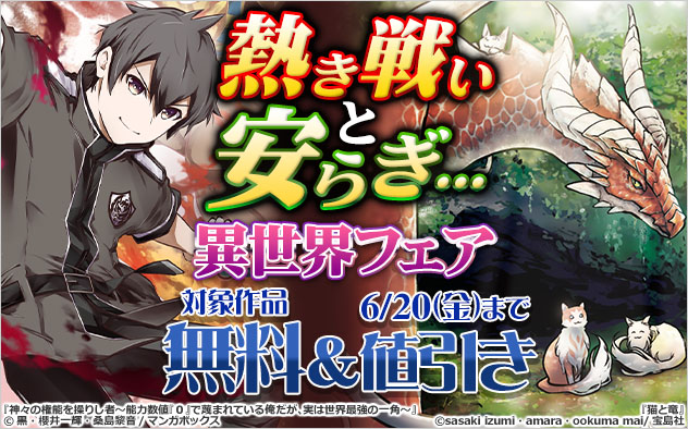 熱き戦いと安らぎ…異世界フェア