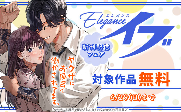 「エレガンスイブ」新刊配信フェア