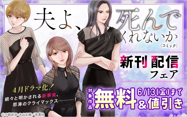 4月ドラマ化！『夫よ、死んでくれないか（コミック）』新刊配信フェア