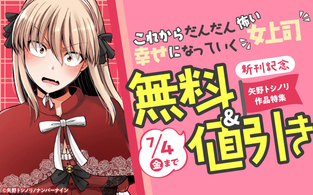 『これからだんだん幸せになっていく怖い女上司』新刊記念 矢野トシノリ作品特集
