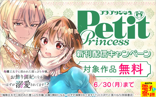 「プチプリンセス」新刊配信キャンペーン