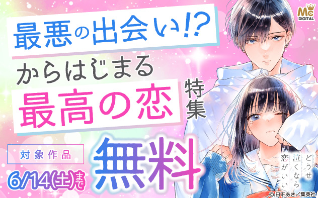 最悪の出会い！？からはじまる最高の恋特集