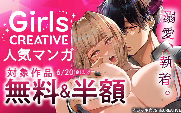 溺愛、執着。「GirlsCREATIVE」人気マンガ
