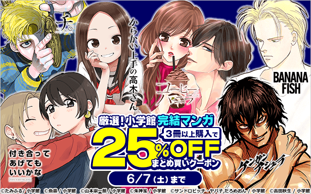 	【25%OFF】厳選！小学館 完結マンガまとめ買いクーポン