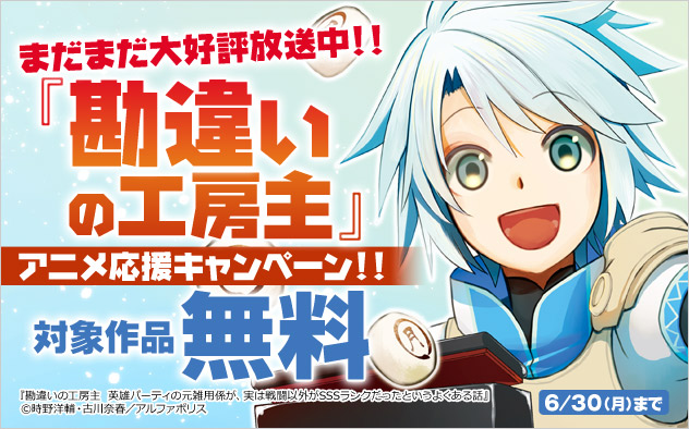 『勘違いの工房主』アニメ応援キャンペーン！！