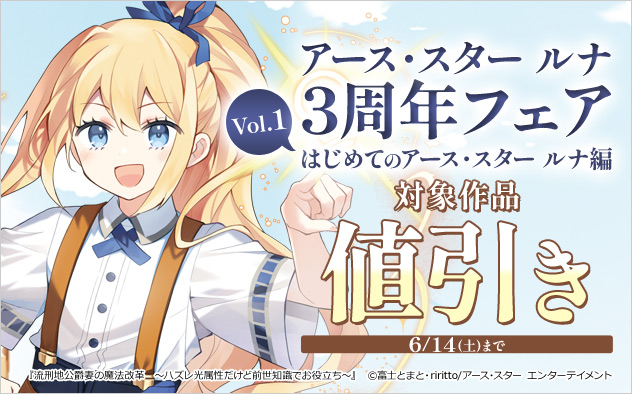 「アース・スター ルナ 」3周年フェア Vol.1