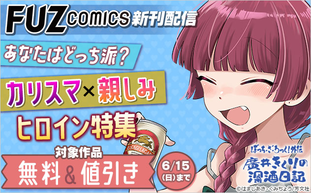 「FUZコミックス」新刊配信 あなたはどっち派？カリスマ×親しみヒロイン特集