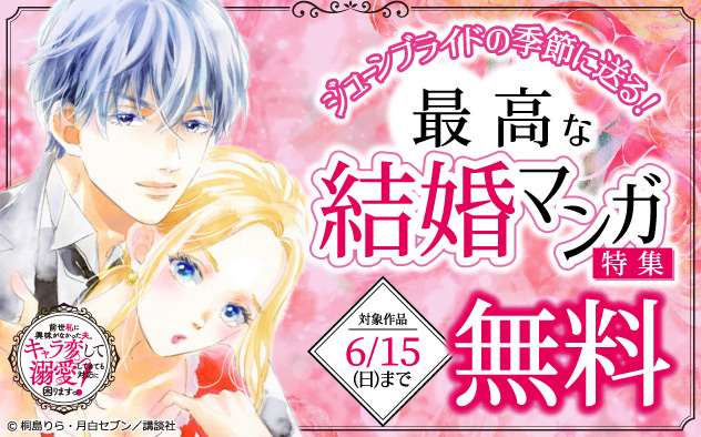 ジューンブライドの季節に送る！最高な結婚マンガ特集