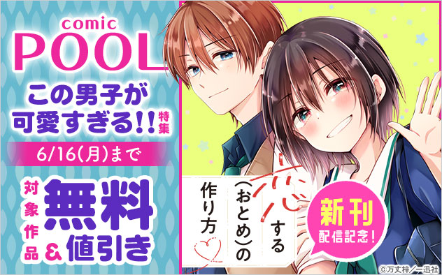 『恋する（おとめ）の作り方』新刊配信記念！この男子が可愛すぎる！！特集