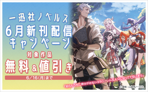 「一迅社ノベルス」6月新刊配信キャンペーン