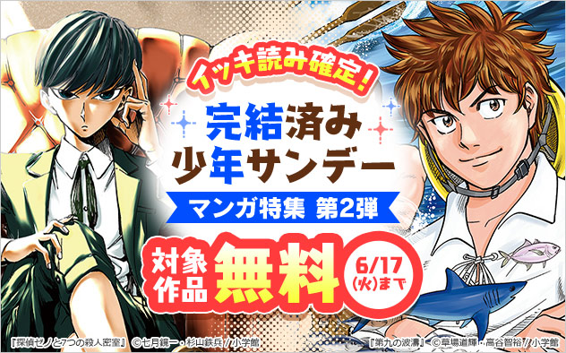イッキ読み確定！完結済み「少年サンデー」マンガ特集 第2弾