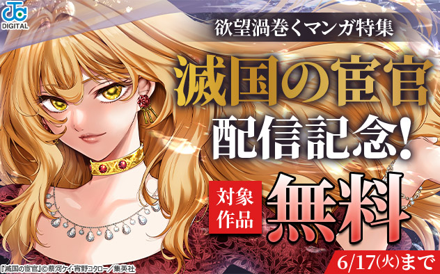 『滅国の宦官』配信記念！欲望渦巻くマンガ特集