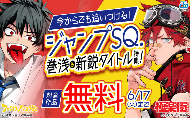 今からでも追いつける！「ジャンプSQ.」巻浅＆新鋭タイトル特集！