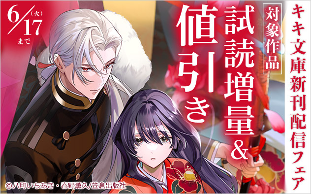 「キキ文庫」新刊配信フェア