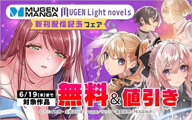 「ムゲンコミックス」「ムゲンライトノベルス」新刊配信記念フェア