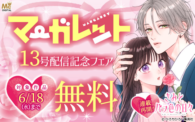 『マーガレット』13号配信記念フェア