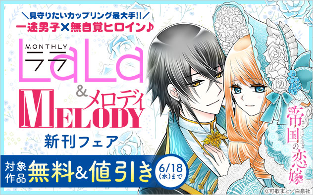 一途男子×無自覚ヒロイン♪ 「LaLa」&「メロディ」新刊フェア