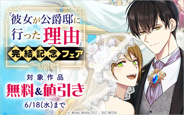 『彼女が公爵邸に行った理由』完結記念フェア
