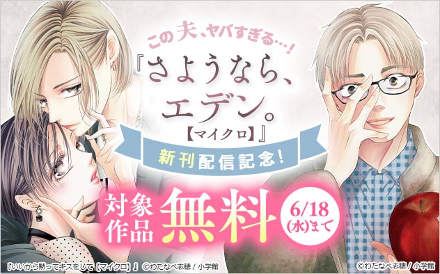 『さようなら、エデン。【マイクロ】』新刊配信記念！フェア