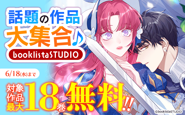 【最大18巻無料】話題の作品大集合！