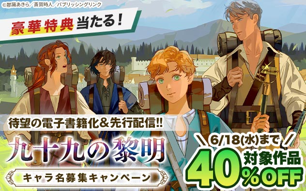 『九十九の黎明』先行配信記念！新キャラクター名募集＆対象作品40％OFF