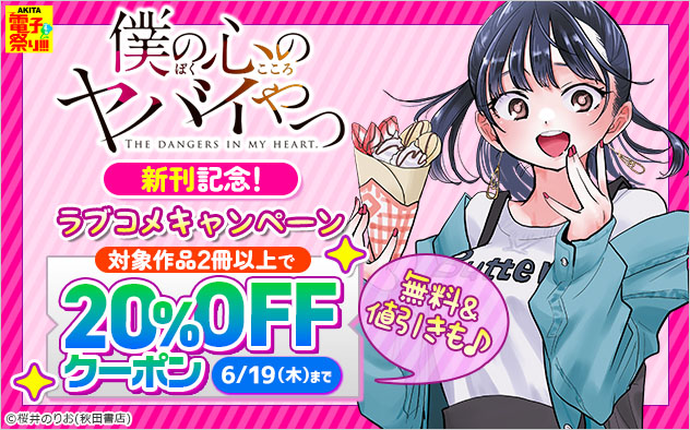 【20%OFFクーポン】『僕の心のヤバイやつ』新刊記念！ラブコメキャンペーン