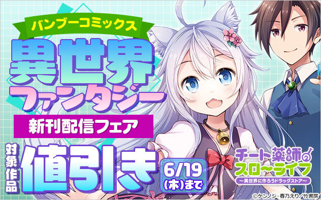 【バンブーコミックス】異世界ファンタジー新刊配信フェア