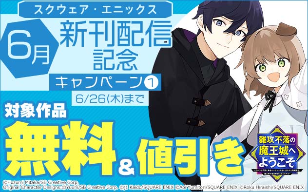 【スクウェア・エニックス】6月新刊配信記念キャンペーン(1)