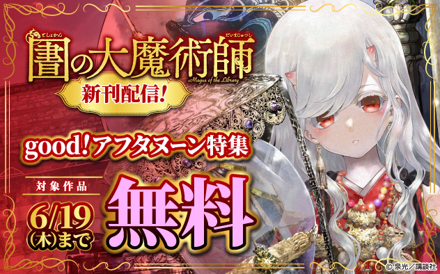『図書館の大魔術師』新刊配信！「ｇｏｏｄ！アフタヌーン」特集