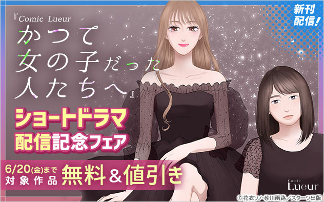 『Comic Lueurかつて女の子だった人たちへ』ショートドラマ配信記念フェア