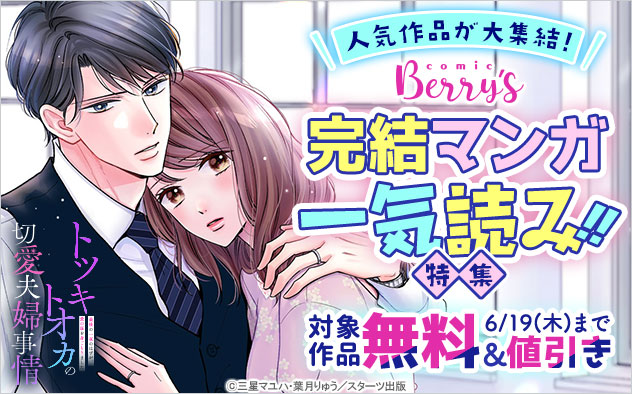人気作品が大集結！「comic Berry’s」完結マンガ一気読み！！特集