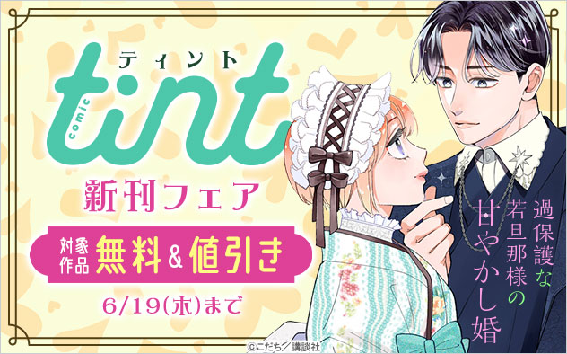 『comic tint』新刊フェア