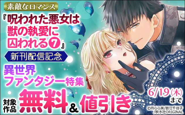 『呪われた悪女は獣の執愛に囚われる』新刊配信記念！異世界ファンタジー特集