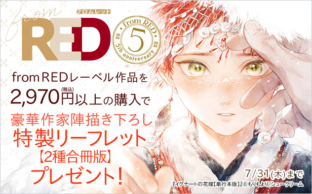 「from RED」創刊5周年 特製リーフレットプレゼント